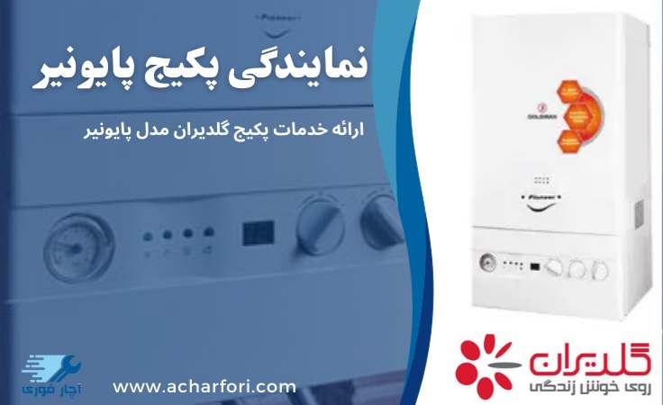 تعمیر پکیج پایونیر